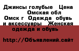 Джинсы голубые › Цена ­ 350 - Омская обл., Омск г. Одежда, обувь и аксессуары » Женская одежда и обувь   